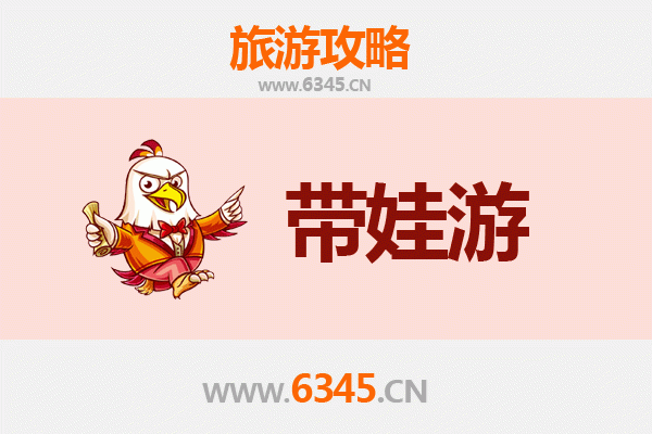 无锡江阴亲子游全攻略：带娃出行注意事项与贴心指南
