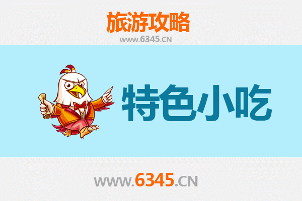江阴地道小吃寻味攻略：本地人私藏的老味道